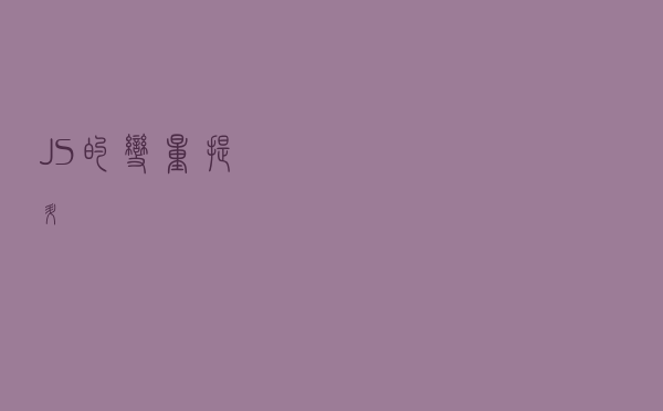 JS的变量提升