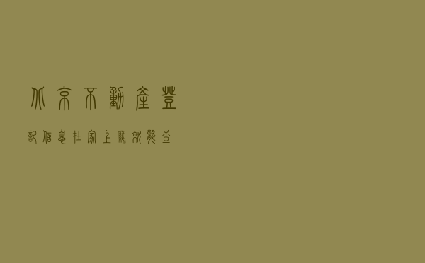 北京不动产登记信息在家上网就能查