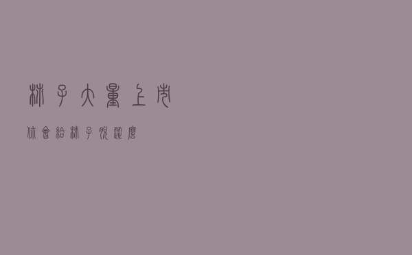 柿子大量上市 你会给柿子脱涩么？