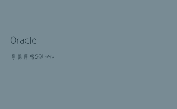 Oracle数据库和SQL server数据库的区别