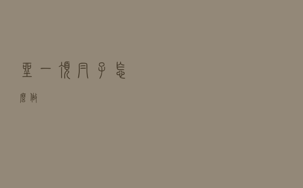 坐一顶帽子怎么做