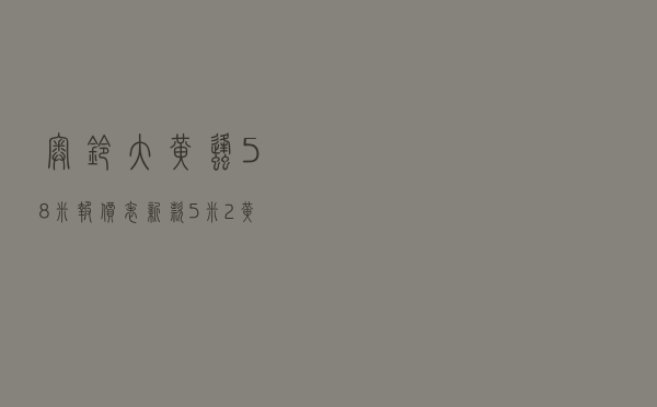 奥铃大黄蜂5.8米报价表新款，5米2黄牌二手车价格一到两万