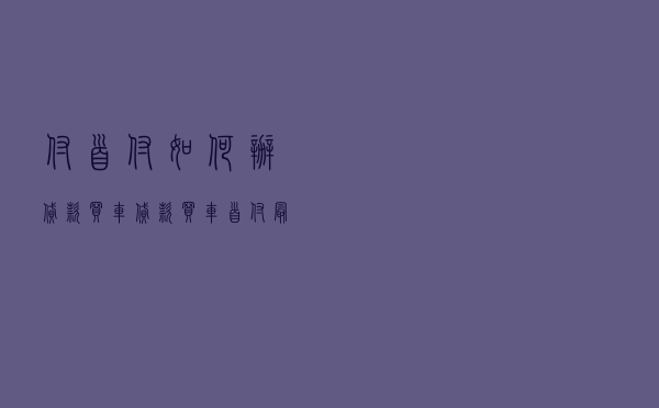 付首付如何办贷款买车_贷款买车首付最多可以付多少