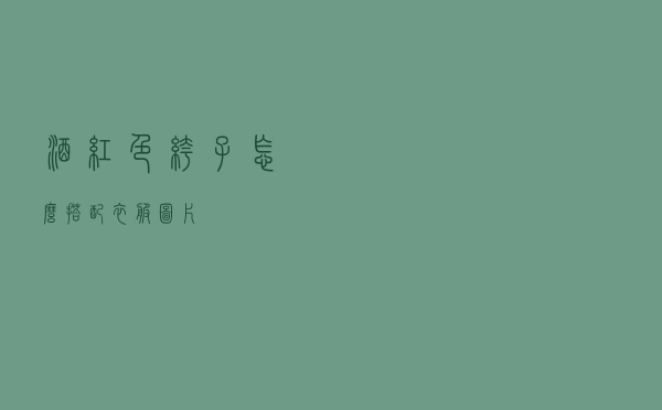 酒红色裤子怎么搭配衣服图片