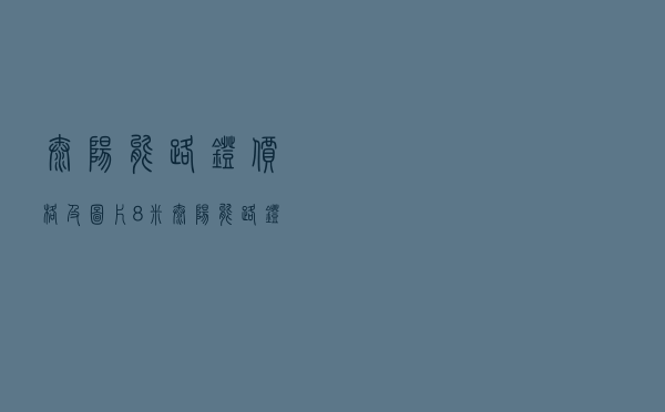 太阳能路灯价格及图片_8米太阳能路灯价格及图片 太阳能路灯价格及图片_8米太阳能路灯价格及图片