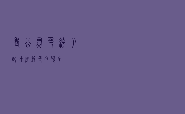 老公灰色裤子配什么颜色的鞋子