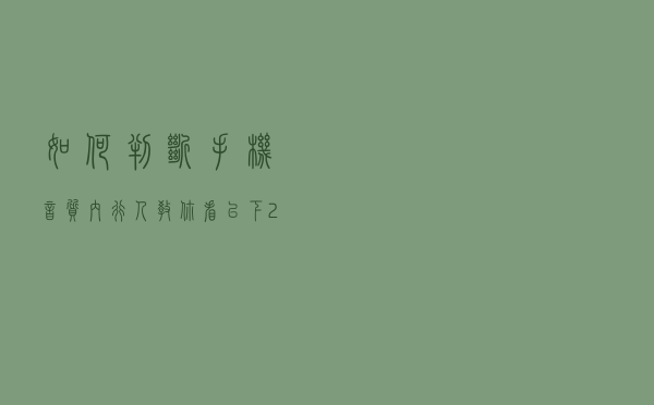 如何判断手机音质？内行人教你看以下2个标准，秒变懂行发烧友