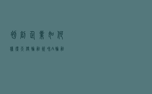 初创企业如何获得天使轮融资和A轮融资