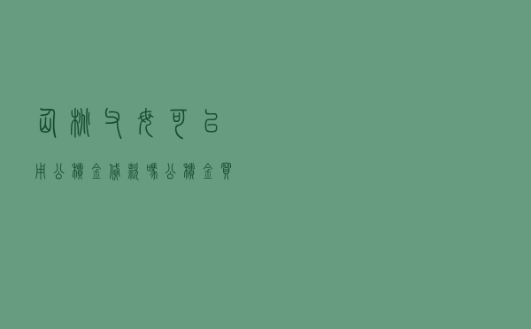 仙桃父母可以用公积金贷款吗 「公积金买房贷款最多贷多少」