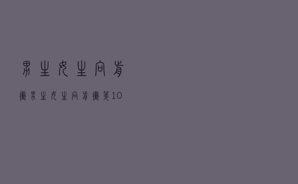 男生女生向前冲，男生女生向前冲第10季