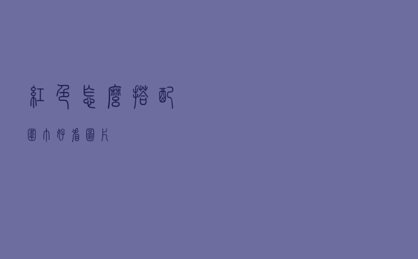 红色怎么搭配围巾好看图片