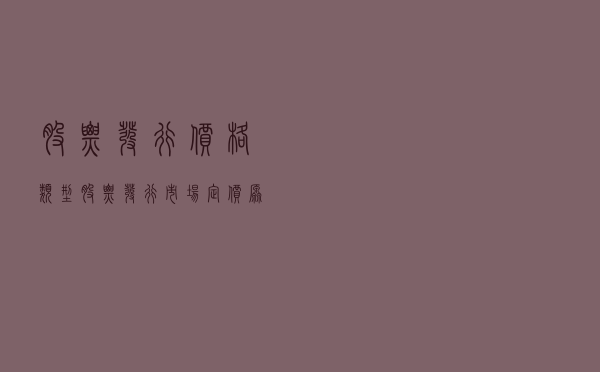 股票发行价格类型_股票发行市场定价原则