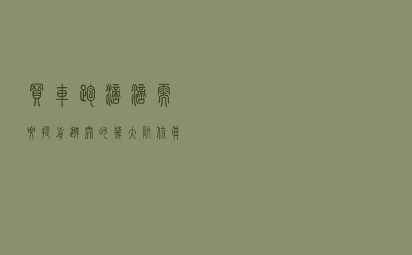 买车跑滴滴，需要提前避开的几大“坑”，你真的都了解吗？