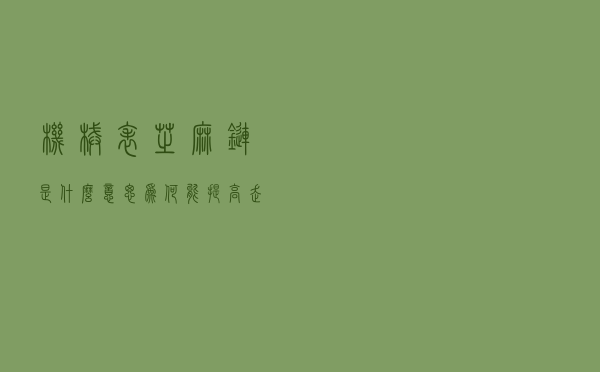 机械表芝麻链是什么意思？为何能提高走时精度，芝麻链工作原理