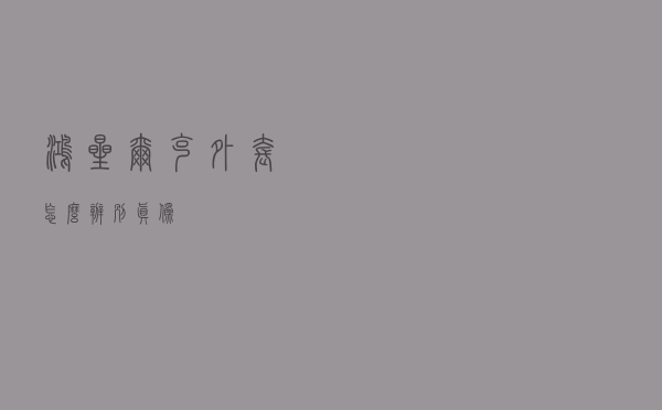 鸿星尔克外套怎么辨别真伪