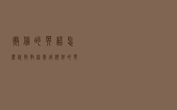 “微信”的英语怎么说？教教你常用软件的英文名