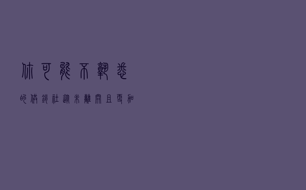 你可能不熟悉的供销社：从未离开，且更加深入乡村