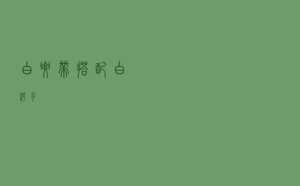 白腰带搭配白裤子