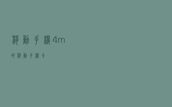 移动手机4m的 - 移动手机卡
