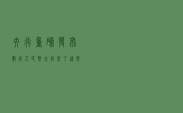 央行重磅发布！数字人民币大招来了，这些场景都用得上