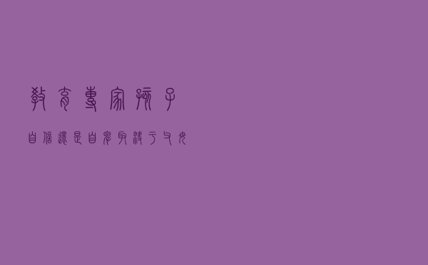 教育专家：孩子自信还是自卑？取决于父母的这三个做法