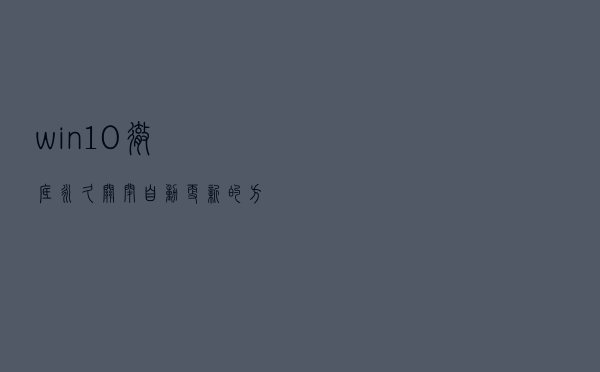 win10彻底永久关闭自动更新的方法「已验证有效」