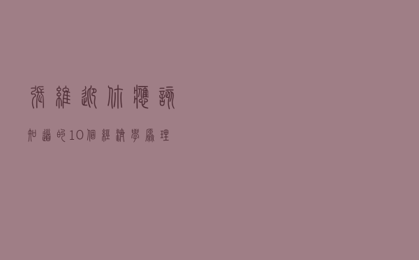 张维迎：你应该知道的10个经济学原理