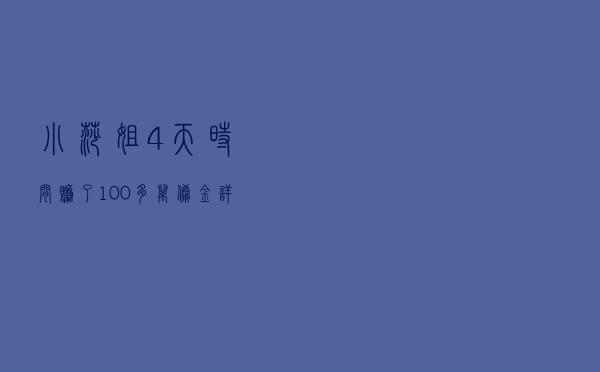 小莎姐4天时间赚了100多万佣金？详解抖音淘客赚钱项目