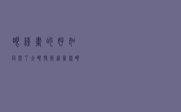 眼线画的好，如同开了