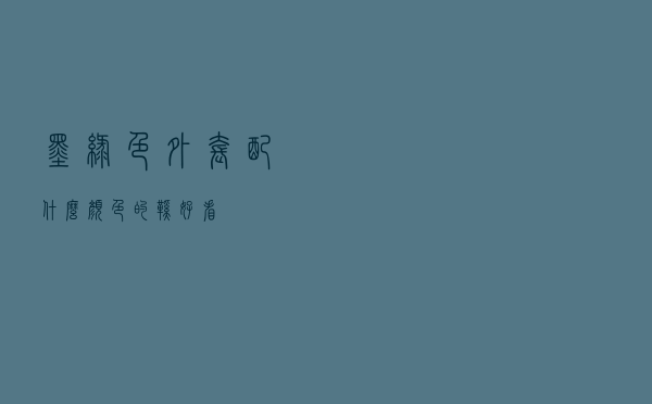 墨绿色外套配什么颜色的鞋好看