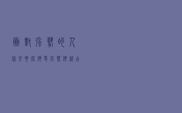 面对强势的人，你只要比他更强势，他就占不到便宜