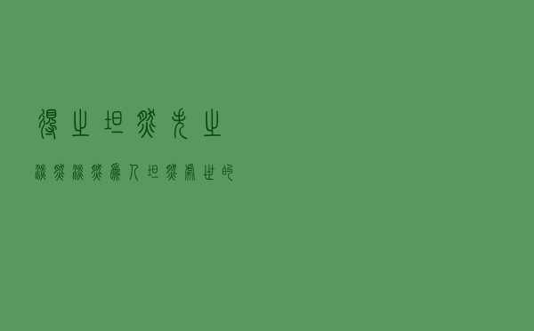 得之坦然 失之淡然「淡然为人坦然处世的意思」