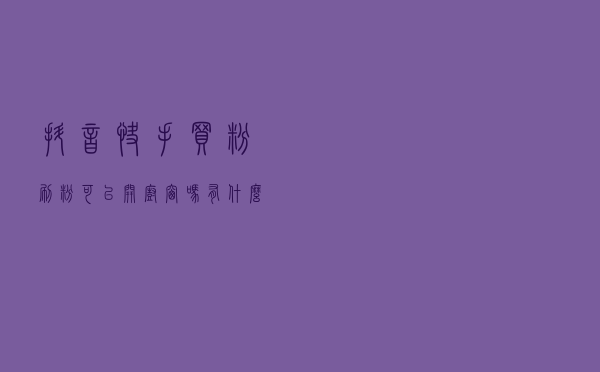 抖音，快手买粉刷粉可以开橱窗吗？有什么影响？