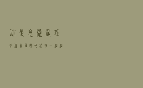 你是怎样清理微信朋友圈的？还在一个个的删除吗？