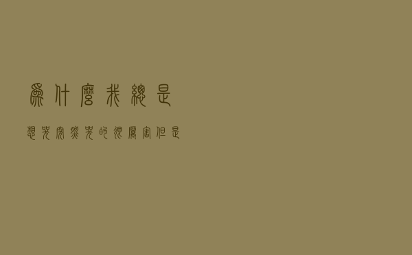 为什么我总是想哭，突然哭的很厉害但是不知道什么原因