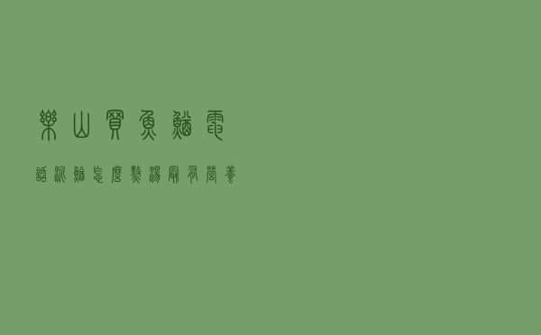 乐山买鱼鳅电话 - 泥鳅怎么熬汤最有营养