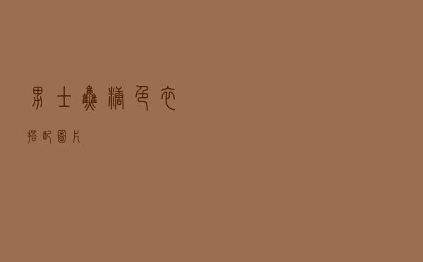 男士焦糖色衣搭配图片