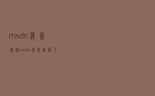 msdn我告诉你（msdn我告诉你 下载）