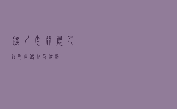 深圳市开展民法典宣传普及活动