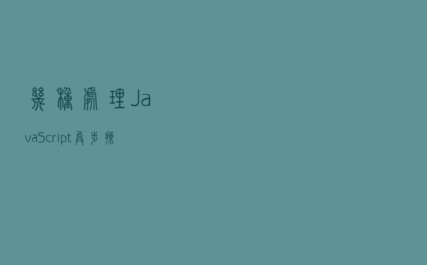 几种处理JavaScript异步操作的办法