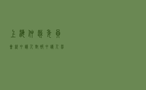 上海仲裁委员会就申请人对被申请人建设工程监理合同纠纷进行仲裁案