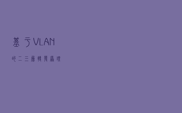 基于VLAN的二三层转发原理