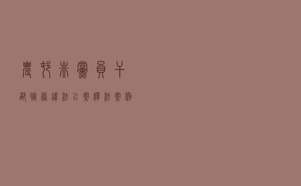 农村非党员干部职务违法以案释法案例