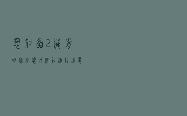 想知道2岁前的宝宝想什么，纪录片《北鼻异想世界》可以看看