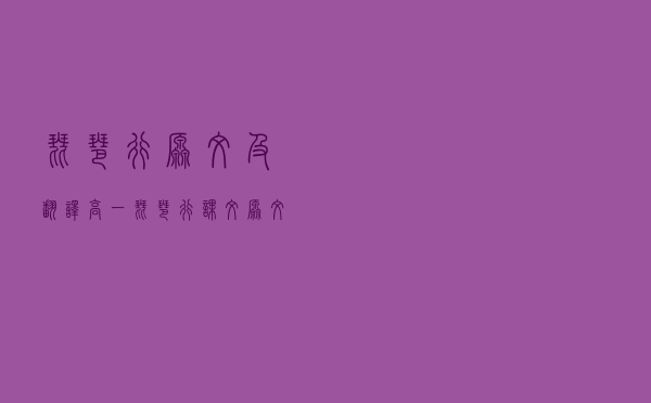 琵琶行原文及翻译「高一琵琶行课文原文」