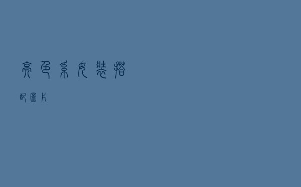 亮色系女装搭配图片