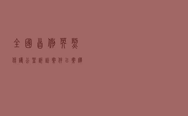 全国首例英烈保护公益诉讼案件以案释法案例