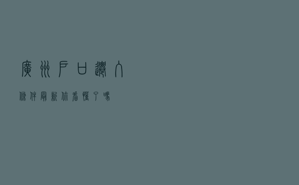 广州户口迁入条件（最新），你看懂了吗？