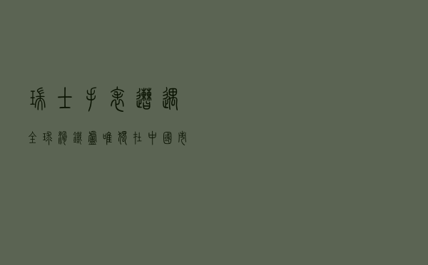 瑞士手表遭遇全球“滑铁卢”唯独在中国市场“一枝独秀”
