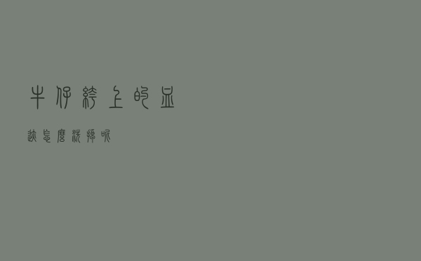 牛仔裤上的血迹怎么洗掉呢